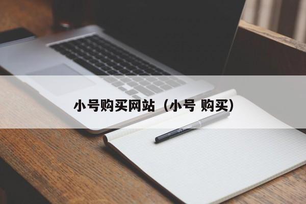 小号购买网站（小号 购买）