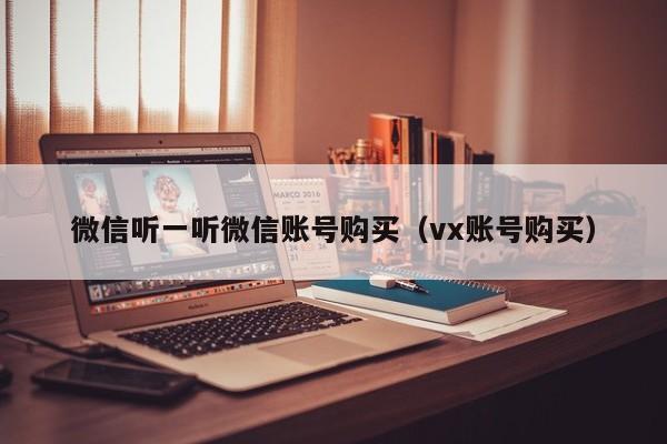 微信听一听微信账号购买（vx账号购买）